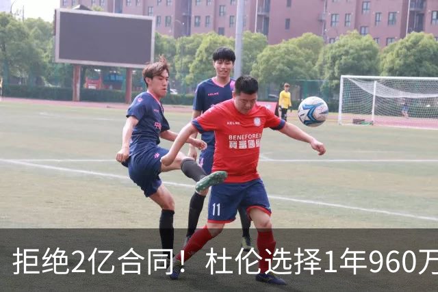 拒绝2亿合同！杜伦选择1年960万，NBA休赛期头号事件